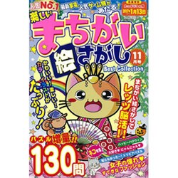 楽しいまちがい絵さがしBest 2016年 11月号 [雑誌]
