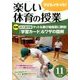 楽しい体育の授業 2016年 11月号 [雑誌]
