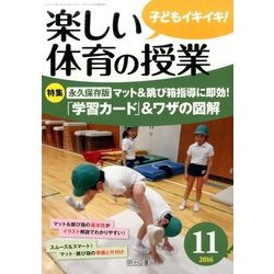 楽しい体育の授業 2016年 11月号 [雑誌]