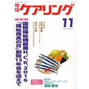 地域ケアリング 2016年 11月号 [雑誌]