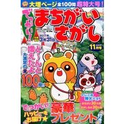 でっかい ! まちがいさがし 2016年 11月号 [雑誌]