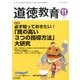 道徳教育 2016年 11月号 [雑誌]