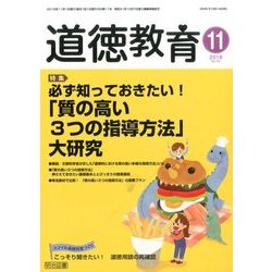道徳教育 2016年 11月号 [雑誌]