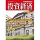 投資経済 2016年 11月号 [雑誌]