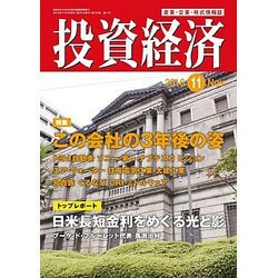投資経済 2016年 11月号 [雑誌]