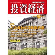 投資経済 2016年 11月号 [雑誌]