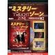ミステリーゾーンDVDコレクション 82 2016年 10/26号（82） [雑誌]