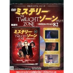 ミステリーゾーンDVDコレクション 82 2016年 10/26号（82） [雑誌]