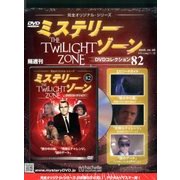 ミステリーゾーンDVDコレクション 82 2016年 10/26号（82） [雑誌]