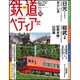 週刊 鉄道ぺディア 2016年 10/18号 [雑誌]