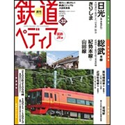 週刊 鉄道ぺディア 2016年 10/18号 [雑誌]