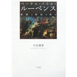 ペーテル・パウル・ルーベンス―絵画と政治の間で [単行本]