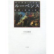 ペーテル・パウル・ルーベンス―絵画と政治の間で [単行本]
