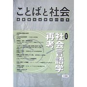 ことばと社会〈10号〉特集 社会言語学再考 [単行本]