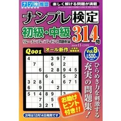 ナンプレ検定 初級・中級 2016年 11月号 vol.8 [雑誌]