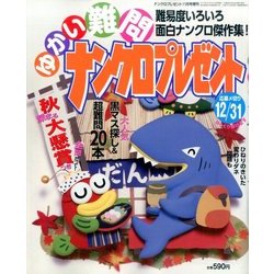 ゆかい難問ナンクロプレゼント 2016年 11月号 [雑誌]