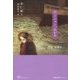 アンニョン、エレナ(Woman's Best 4 韓国女性文学シリーズ〈1〉) [単行本]