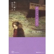 アンニョン、エレナ(Woman's Best 4 韓国女性文学シリーズ〈1〉) [単行本]