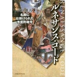ルネサンス・コード―名画に仕掛けられた予言的暗号 [単行本]