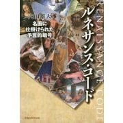 ルネサンス・コード―名画に仕掛けられた予言的暗号 [単行本]