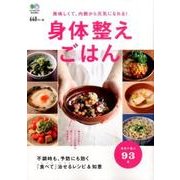 身体整えごはん－美味しくて、内側から元気になれる! 不調時も、予防にも効く「食べて」治せるレシピ [ムックその他]