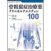 骨粗鬆症治療薬クリニカルクエスチョン100 [単行本]
