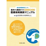 基本から実践まで!!すぐに役立つ医療保育実践マニュアル―国立成育医療研究センター [単行本]