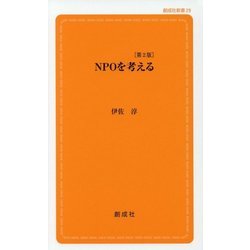 NPOを考える 第2版 (創成社新書) [新書]