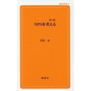 NPOを考える 第2版 (創成社新書) [新書]