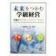 未来をつかむ学級経営―学級のリアル・ロマン・キボウ [単行本]