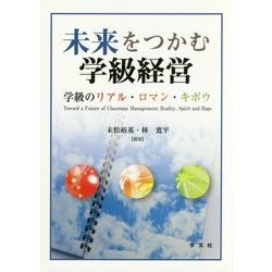 未来をつかむ学級経営―学級のリアル・ロマン・キボウ [単行本]