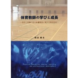 体育教師の学びと成長―信念と経験の相互影響関係に関する実証研究 [単行本]