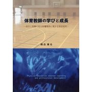 体育教師の学びと成長―信念と経験の相互影響関係に関する実証研究 [単行本]