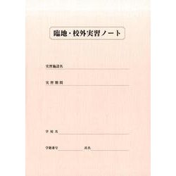臨地・校外実習ノート [単行本]