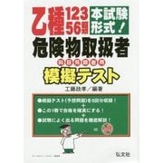 本試験形式!乙種12356類危険物取扱者模擬テスト [単行本]