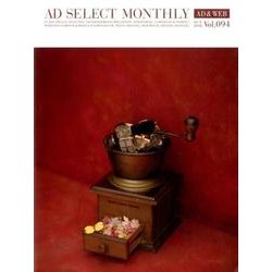 月刊アドセレクト VOL.94(2016年10月号) [単行本]