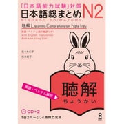 日本語総まとめ N2 聴解 英語・ベトナム語訳 [単行本]