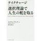 テイクチャージ 選択理論で人生の舵を取る [単行本]