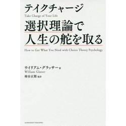 ヨドバシ.com - テイクチャージ 選択理論で人生の舵を取る [単行本