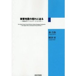 被害地震の揺れに迫る―地震波形デジタルデータCD付き [単行本]