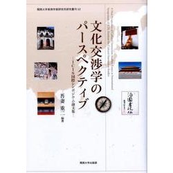 文化交渉学のパースペクティブ―ICIS国際シンポジウム論文集(関西大学東西学術研究所研究叢刊) [単行本]