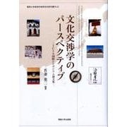 文化交渉学のパースペクティブ―ICIS国際シンポジウム論文集(関西大学東西学術研究所研究叢刊) [単行本]
