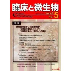 臨床と微生物 43巻5号 [単行本]