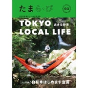 たまら・びＮＯ,93特集　TOKYO LOCAL LIFE<No.93> [単行本]