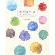 井の頭公園―まるごとガイドブック 改訂版 [単行本]