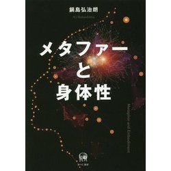 ヨドバシ.com - メタファーと身体性 [単行本] 通販【全品無料配達】