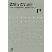 認知言語学論考〈No.13〉 [単行本]