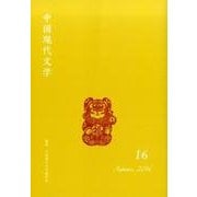 中国現代文学 16 [単行本]