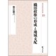 織田政権の形成と地域支配(戎光祥研究叢書) [単行本]