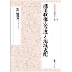 織田政権の形成と地域支配(戎光祥研究叢書) [単行本]